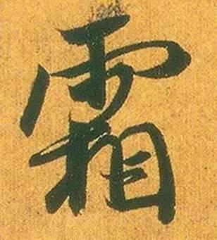 奉橘帖视频,揭秘古代书法艺术与文人情怀